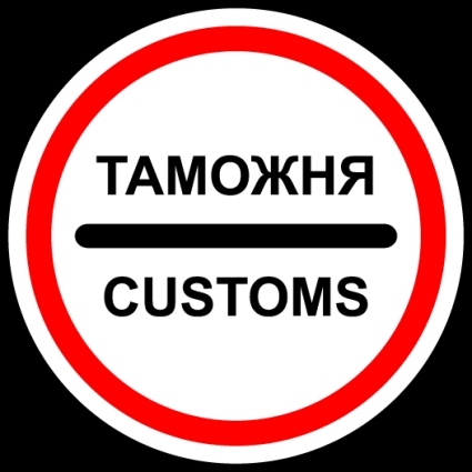 День ветеранов таможенной службы - 29 мая