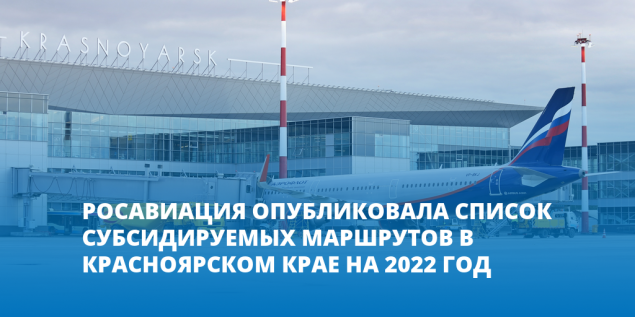 Росавиация опубликовала список субсидируемых маршрутов из Красноярска