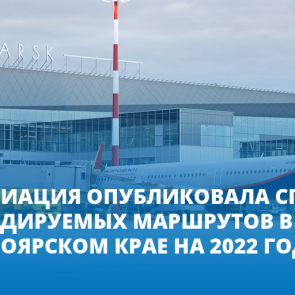 Росавиация опубликовала список субсидируемых маршрутов из Красноярска